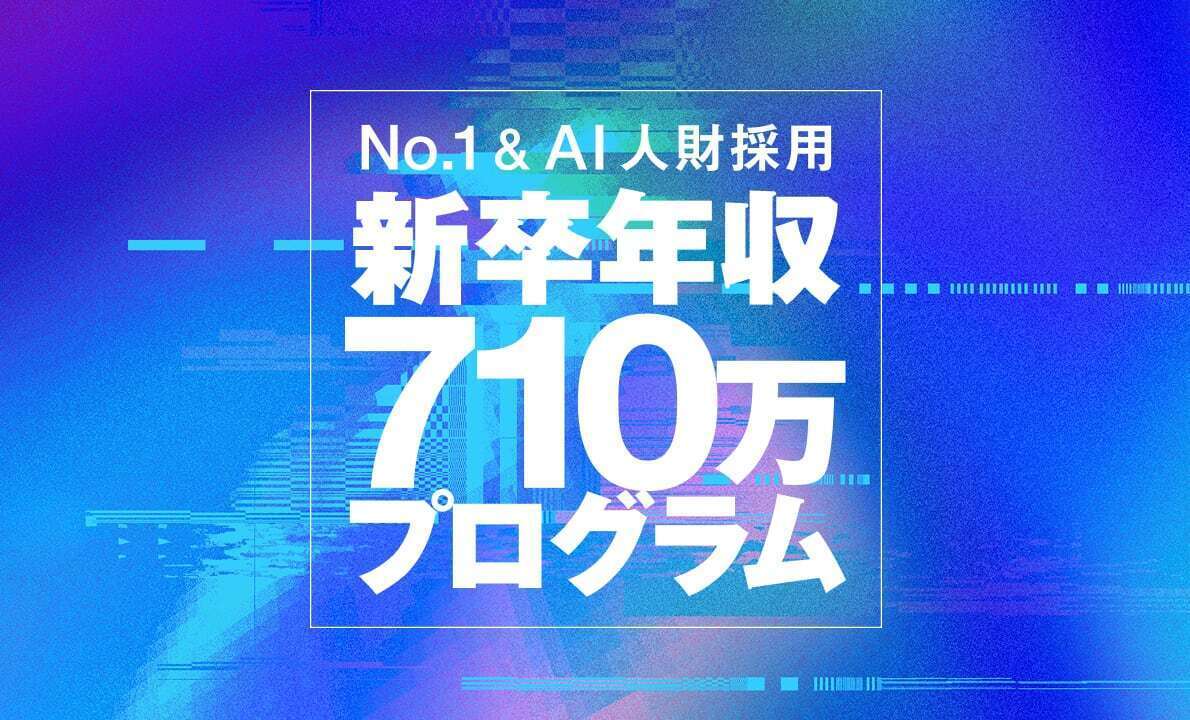 新卒年収710万プログラム｜GMOインターネットグループ